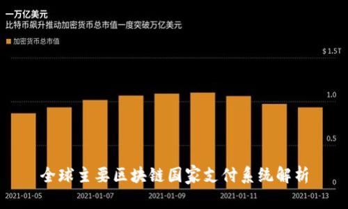 全球主要区块链国家支付系统解析