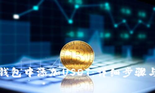 如何在TP钱包中添加USDT：详细步骤与注意事项