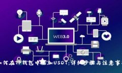 如何在TP钱包中添加USDT：详细步骤与注意事项