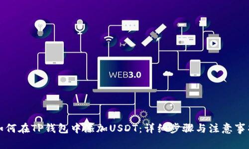 如何在TP钱包中添加USDT：详细步骤与注意事项