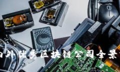 国内外优秀区块链公司全景分析