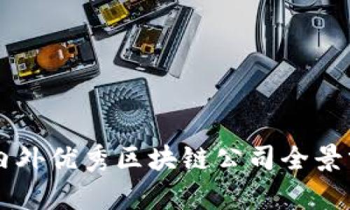 国内外优秀区块链公司全景分析