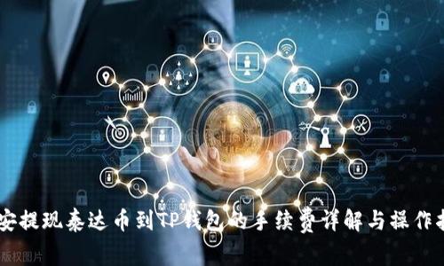 币安提现泰达币到TP钱包的手续费详解与操作指南