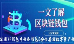   如何有效使用TP钱包中的冷钱包？安全存储数字