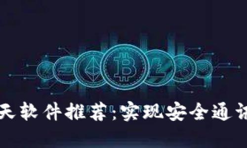 区块链聊天软件推荐：实现安全通讯的新选择