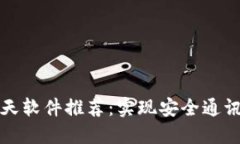 区块链聊天软件推荐：实现安全通讯的新选择