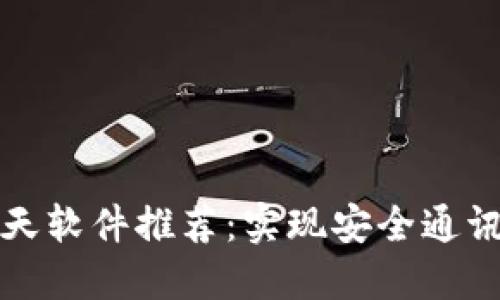 区块链聊天软件推荐：实现安全通讯的新选择