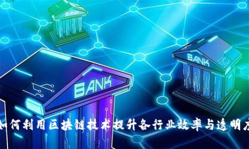 如何利用区块链技术提升各行业效率与透明度