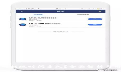 TP钱包的提现时间多久？全面解析与用户指南