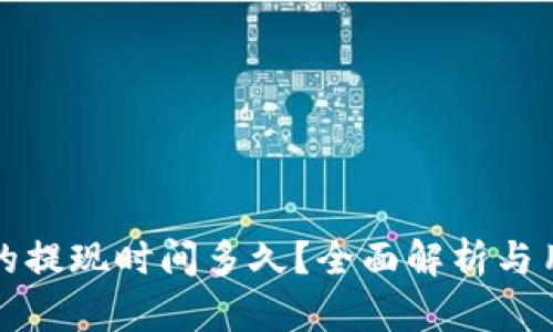 TP钱包的提现时间多久？全面解析与用户指南