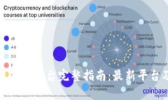 赣州区块链备案平台完整指南：最新平台及应用