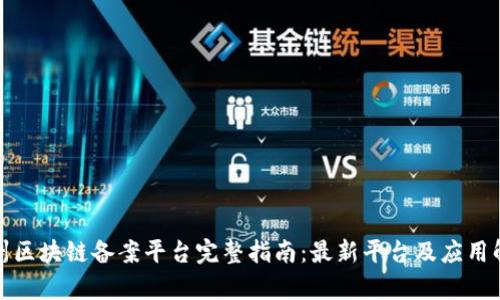 赣州区块链备案平台完整指南：最新平台及应用解析