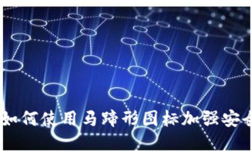 探秘TP钱包：如何使用马蹄形图标加强安全性与易用性