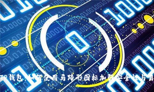 探秘TP钱包：如何使用马蹄形图标加强安全性与易用性