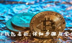 如何修改TP钱包名称：详细步骤与常见问题解答