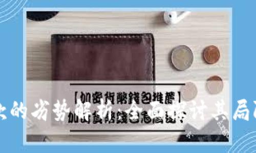 区块链汇款的劣势解析：全面探讨其局限性与挑战