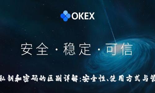 TP钱包私钥和密码的区别详解：安全性、使用方式与管理策略
