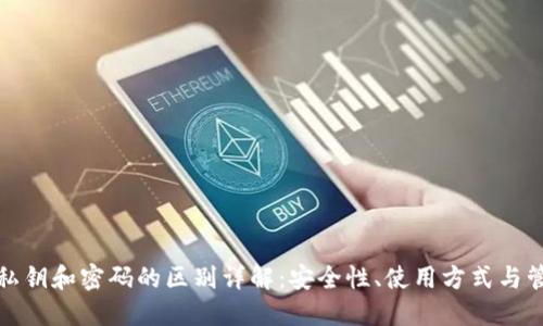TP钱包私钥和密码的区别详解：安全性、使用方式与管理策略