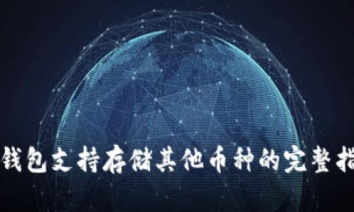 TP钱包支持存储其他币种的完整指南