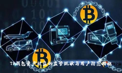 TP钱包资产被盗的监管现状与用户防范措施
