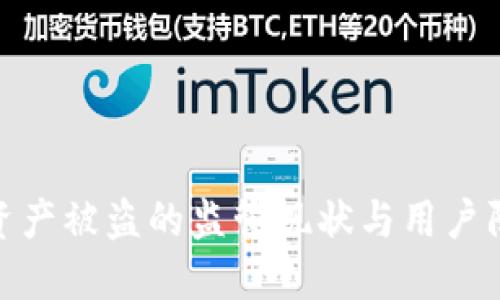 TP钱包资产被盗的监管现状与用户防范措施