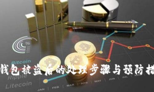 TP钱包被盗后的处理步骤与预防措施