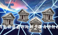 TP钱包被盗后的处理步骤与预防措施