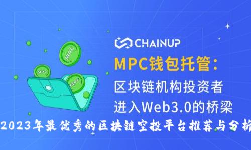 2023年最优秀的区块链空投平台推荐与分析