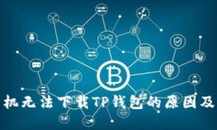 : 苹果手机无法下载TP钱包的原因及解决方案