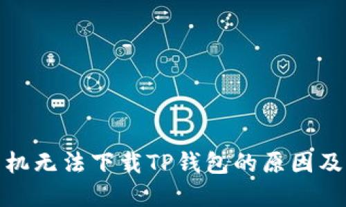 : 苹果手机无法下载TP钱包的原因及解决方案