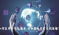 如何使用TP钱包转币：详细指南与常见问题解答