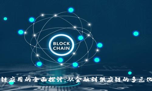 区块链应用的全面探讨：从金融到供应链的多元化场景