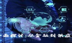 区块链应用的全面探讨：从金融到供应链的多元