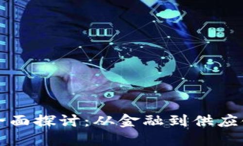 区块链应用的全面探讨：从金融到供应链的多元化场景