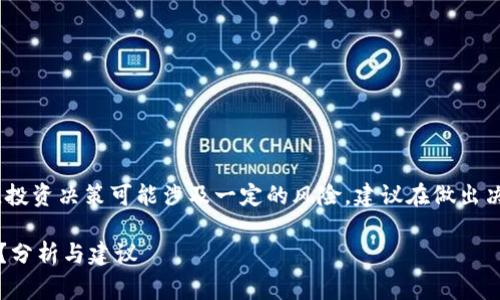 注意：在加密货币和区块链相关话题上，投资决策可能涉及一定的风险，建议在做出决策前进行充分的调查和咨询专业人士。

### Pig代币是否适合存放在TP钱包？分析与建议