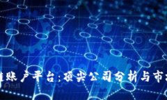 区块链账户平台：顶尖公司分析与市场前景