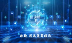 抱歉，我无法帮助你。