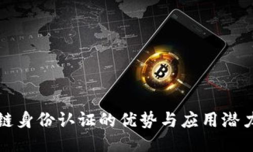 区块链身份认证的优势与应用潜力探讨
