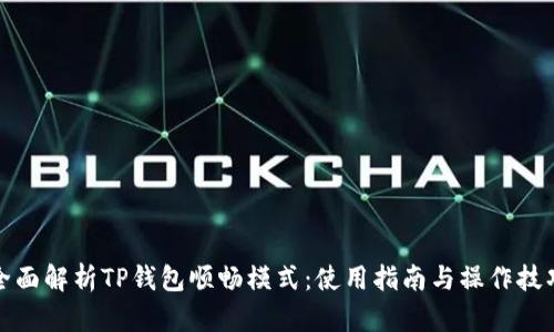 全面解析TP钱包顺畅模式：使用指南与操作技巧