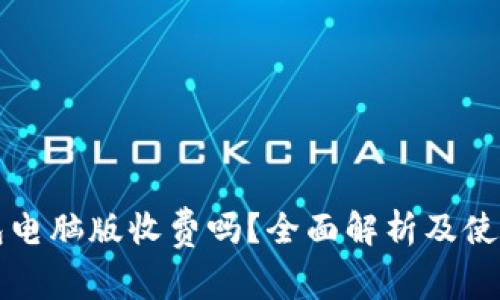 TP钱包电脑版收费吗？全面解析及使用指南