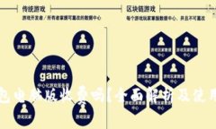 TP钱包电脑版收费吗？全面解析及使用指南