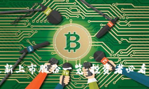 区块链最新上市股份一览：投资者必看的潜力股
