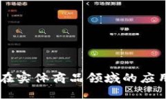 区块链技术在实体商品领域的应用与未来展望