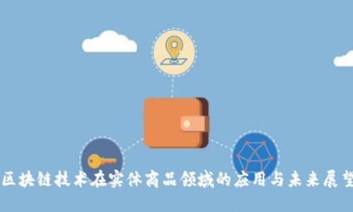区块链技术在实体商品领域的应用与未来展望