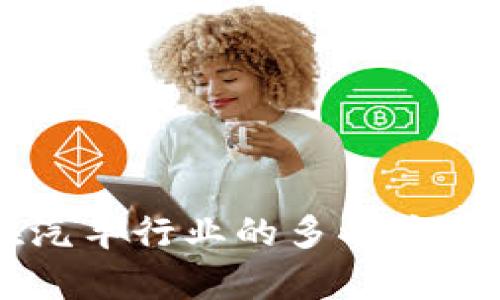 区块链在汽车行业的多种应用场合分析