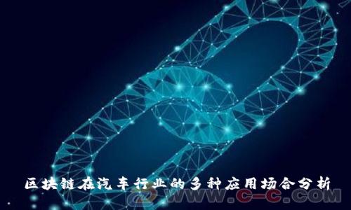 区块链在汽车行业的多种应用场合分析