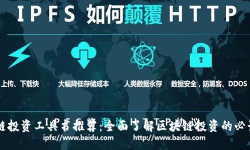 区块链投资工具书推荐：全面了解区块链投资的必读书籍