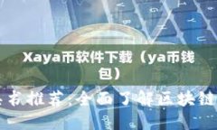 区块链投资工具书推荐：全面了解区块链投资的
