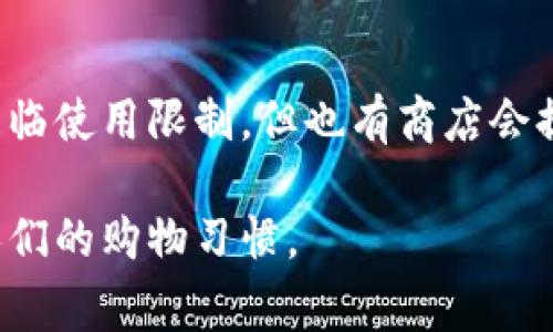  韩国区块链商店全面指南：探索最热门的数字资产购物平台 /

guanjianci 韩国区块链商店, 数字资产购物平台, 区块链技术 /guanjianci

随着科技的迅速发展，区块链技术逐渐变得普及并应用于许多领域，尤其是电子商务。韩国作为科技和创新的前沿国家之一，区块链商店的崛起为消费者提供了新的购物体验和便利。本文将深入探讨韩国的区块链商店，包括它们的运作原理、优势、未来发展，以及用户常见的问题。

1. 韩国区块链商店的概述
区块链商店是利用区块链技术进行商品交易的平台，用户可以用数字资产（如比特币、以太币等）进行购物。这种商店的最大改变在于其交易的透明性和去中心化的特性。韩国的区块链商店数量在近年来迅速增加，涉及从时装、美妆到电子产品的各个领域。

2. 韩国区块链商店的优势
韩国的区块链商店不仅仅提供了一种新的支付方式，还在多方面展现了它们的优势：
ul
    listrong物品独特性与真伪验证：/strong区块链的不可篡改性使得用户能够追踪商品的来源和真实情况，防止假货流通。/li
    listrong快速交易：/strong由于去掉了中介，区块链商店能够提供比传统电子商务更快的交易速度。/li
    listrong安全性高：/strong区块链技术的安全性使得个人信息不易泄露，交易风险大幅降低。/li
    listrong全球化：/strong用户可以跨国界交易，不再受限于复杂的支付方式和货币转换问题。/li
/ul

3. 韩国知名的区块链商店一览
在韩国，有几家知名的区块链商店，它们代表了这一新兴市场的不同面貌：
ul
    listrongGmarket:/strong 作为韩国最大的在线购物平台之一，Gmarket 在其平台上引入了区块链支付功能，让用户能够通过加密货币进行购物。/li
    listrong11Street:/strong 11Street 是另一家知名的电子商务平台，积极开发区块链解决方案以提升用户体验，提供更安全的购物环境。/li
    listrongCOUPANG:/strong 该公司利用区块链技术供应链管理，提升商品的真实度与透明度。/li
/ul

4. 韩国区块链商店的未来发展趋势
随着区块链技术的进步和消费者对数字支付方式的接受度提高，未来韩国的区块链商店可能会在以下方面取得更大突破：
ul
    listrong智能合约：/strong未来，越来越多的商店可能引入智能合约，自动化合同执行，降低交易成本和风险。/li
    listrong用户体验提升：/strong区块链商店将进一步用户体验，提供更简单的界面和支付流程。/li
    listrong合作与整合：/strong区块链商店可能会与更多传统零售商、物流公司合作，实现更大范围的服务覆盖。/li
/ul

5. 用户常见问题解答
以下是一些用户在使用韩国区块链商店时常见的问题及其详细解答：

h4问题1：如何选择一款好的区块链商店平台？/h4
选择好的区块链商店平台时，应考虑以下几个因素：
ul
    listrong用户评价：/strong查看其他消费者的评价和反馈，以确定平台的可信度和服务质量。/li
    listrong平台安全性：/strong确保商店有完善的安全保障措施，例如SSL证书和两步验证。/li
    listrong产品种类：/strong不同的区块链商店提供不同的商品，选择一个产品线丰富的平台更有可能满足你的购物需求。/li
    listrong数字货币支持：/strong确保商店支持你可以使用的数字货币，增加购物灵活性。/li
/ul

h4问题2：在区块链商店购物有哪些支付方式？/h4
大多数韩国区块链商店支持多种支付方式，主要包括：
ul
    listrong加密货币： /strong主要包括比特币、以太坊、瑞波币等主流数字货币，用户可以直接用这些数字资产进行支付。/li
    listrong法币转换：/strong有些商店可通过合作的支付平台，支持将法币（如韩元）转换成数字货币进行交易。/li
    listrong电子钱包：/strong用户可以使用各类电子钱包进行支付，诸如Metamask、Coinbase Wallet等。/li
/ul

h4问题3：在区块链商店购物安全性如何？/h4
购物安全性取决于多个方面：
ul
    listrong技术保障：/strong区块链技术本身的安全性使得交易记录不可篡改，保障了交易过程的安全。/li
    listrong个人信息保护：/strong部分商店采用加密技术保护用户的个人信息，降低泄露风险。/li
    listrong使用信誉钱包：/strong选用信誉良好的电子钱包进行交易，增加交易安全性。/li
/ul

h4问题4：区块链商店的退换货政策是怎样的？/h4
不同的区块链商店可能有不同的退换货政策，通常包括：
ul
    listrong控制时间限制：/strong绝大多数商店设有时间限制，在购买后的一定期限内可以申请退换货。/li
    listrong产品类型：/strong某些产品如电子产品，可能因为开封后即不接受退换。/li
    listrong退换货费用：/strong一些商店可能会收取退换货的运费，建议用户在购物前详细了解相关规定。/li
/ul

h4问题5：是否可以在区块链商店上使用传统优惠券或折扣码？/h4
大多数韩国区块链商店不支持传统的优惠券或折扣码，因为它们通常使用的是加密货币。如果使用没有数字资产的折扣码，可能会面临使用限制，但也有商店会提供与数字货币相关的促销活动，鼓励用户使用数字资产进行购物。用户可以在购物前查看相关的促销信息，以获取最佳的购物体验。

随着区块链商业模式的不断演进，韩国区块链商店的前景光明。消费者将会在这一领域体验到更多的创新和便利，未来可能会改变人们的购物习惯。