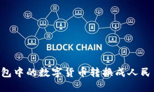 如何将TP钱包中的数字货币转换成人民币：详细指南